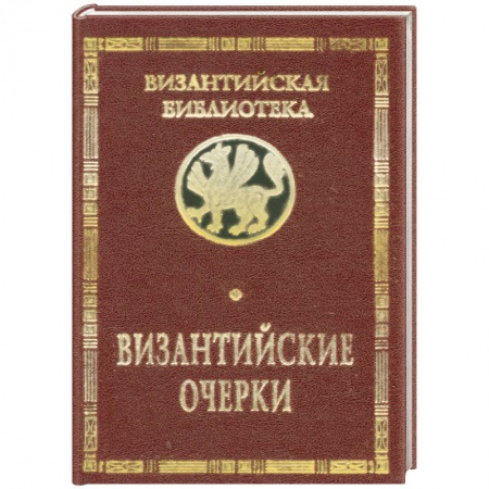 Книги, книга Византийские очерки заказать