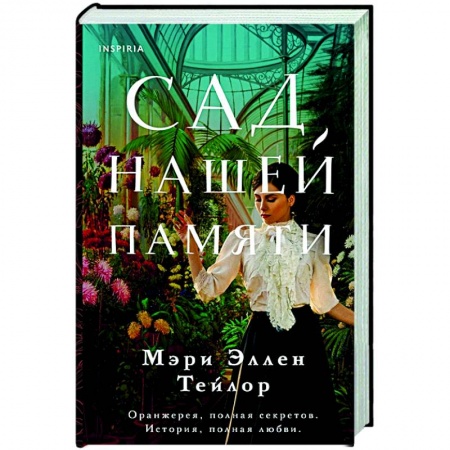 Зарубежная современная проза, книга Сад нашей памяти заказать