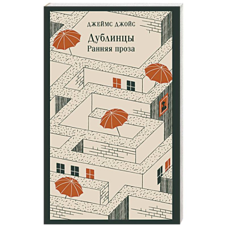 Зарубежная классика, книга Дублинцы: ранняя проза заказать