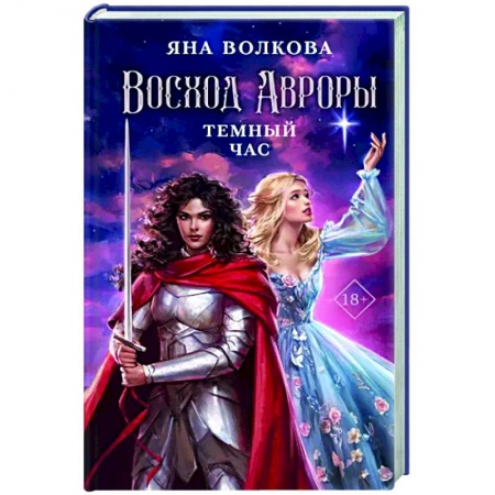 Русское фэнтези, книга Восход Авроры. Темный час заказать