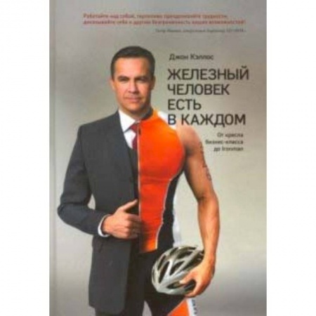 Аэробика. Фитнес. Шейпинг, книга Железный человек есть в каждом. От кресла бизнес-класса до Ironman заказать