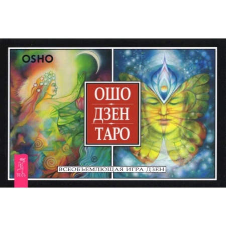 Гадание по картам Таро, книга Ошо Дзен Таро. Всеобъемлющая игра Дзен (брошюра) заказать