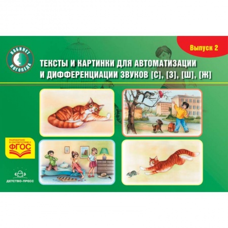 Развитие речи. Чтение, книга Тексты и картинки для автоматизации и дифференциации звуков [С], [З], [Ш], [Ж]. Выпуск 2. ФГОС заказать