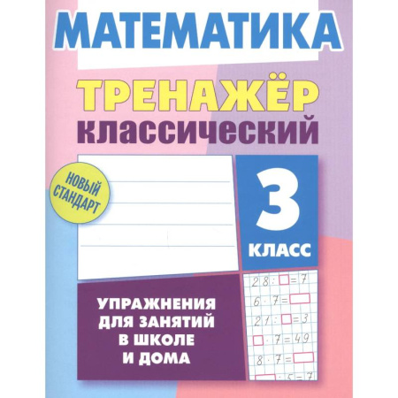 Математика. Алгебра. Геометрия, книга Математика.3 класс. Упражнения для занятий в школе и дома заказать