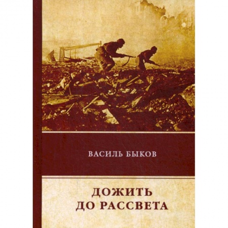 Русская современная проза, книга Дожить до рассвета заказать