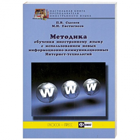 Книги, книга Методика обучения иностранному языку с использованием новых информационно-коммуникационных Интернет-технологий заказать