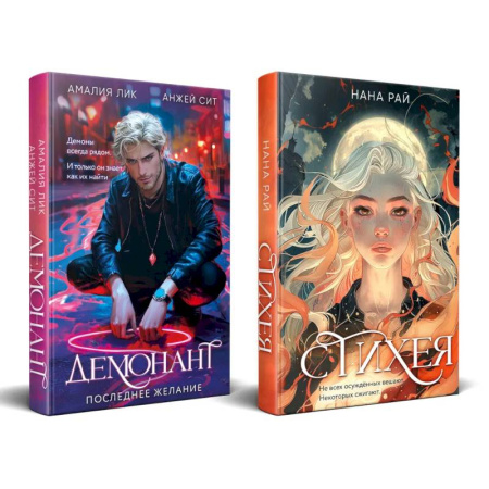 Триллеры, книга Комплект из 2-х книг. Стихея + Демонант. Последнее желание заказать