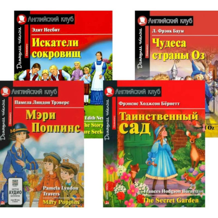 Чтение на английском языке, книга Мэри Поппинс. Таинственный сад. Искатели сокровищ. Чудеса страны Оз. (комплект из 4-х книг) заказать
