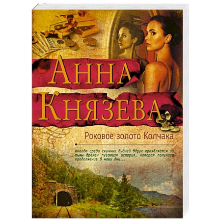 Отечественный женский детектив, книга Роковое золото Колчака заказать