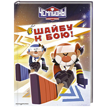 Повести и рассказы о детях, книга Чемпионы. Шайбу к бою! заказать