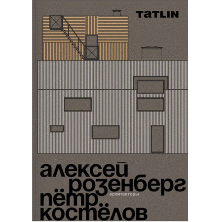 Теория и история архитектуры. Градостроительство, книга Архитекторы Алексей Розенберг и Петр Костелов заказать