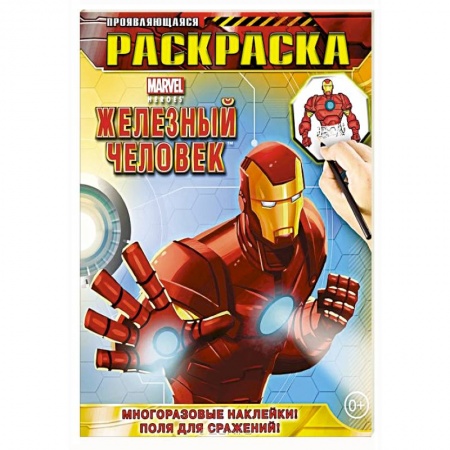 Книги, книга Железный Человек. Геройская раскраска (с проявляющимися изображениями) заказать