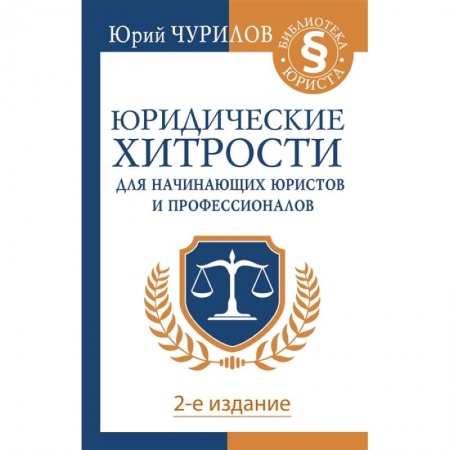 Право. Юриспруденция, книга Юридические хитрости для начинающих юристов и профессионалов. 2-е издание заказать