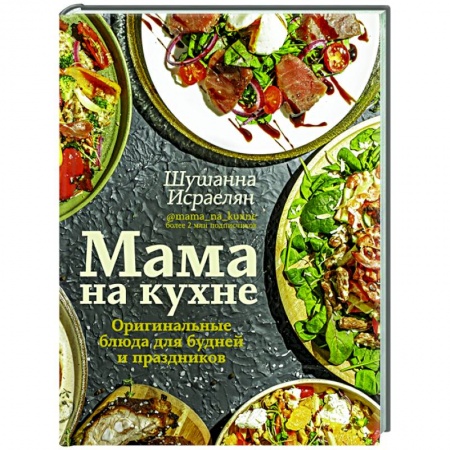 Кулинария, книга Мама на кухне. Оригинальные блюда для будней и праздников заказать