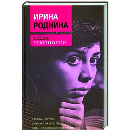 Мемуары, биографии спортсменов, книга Слеза чемпионки заказать