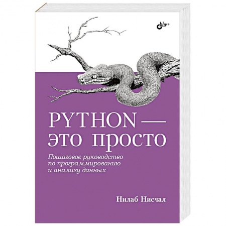 Прочие языки программирования, книга Python - это просто. Пошаговое руководство по программированию и анализу данных заказать