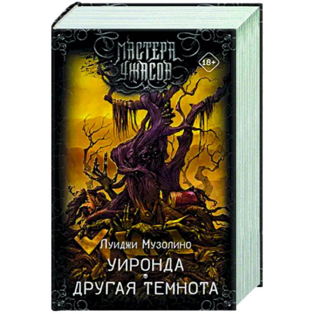 Мистика, ужасы, книга Уиронда. Другая темнота заказать