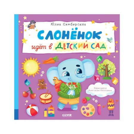 Сказки отечественных писателей, книга Слоненок идет в детский сад заказать