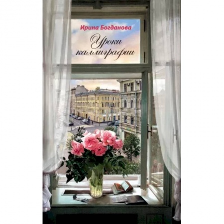 Русская современная проза, книга Уроки каллиграфии. Роман заказать