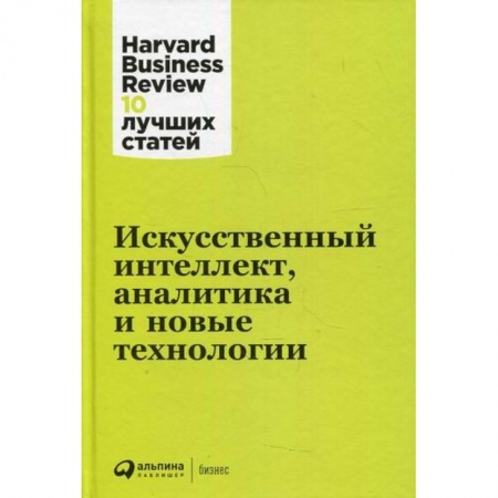 Деловая литература. Право. Психология, книга Искусственный интеллект, аналитика и новые технологии заказать
