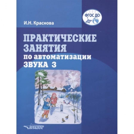 Развитие речи. Чтение, книга Практические занятия  по автоматизации звука З заказать