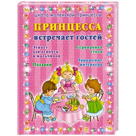 Книги, книга Принцесса встречает гостей заказать