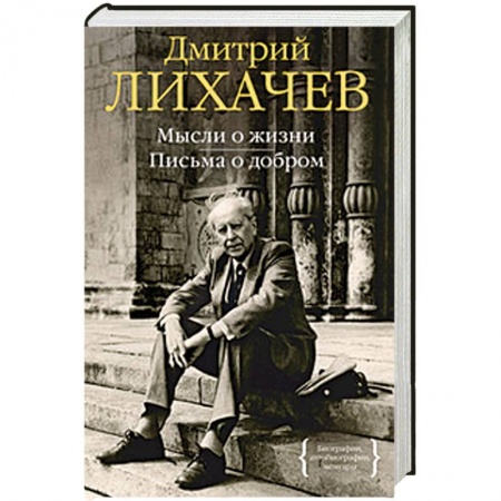Книги, книга Мысли о жизни. Письма о добром заказать