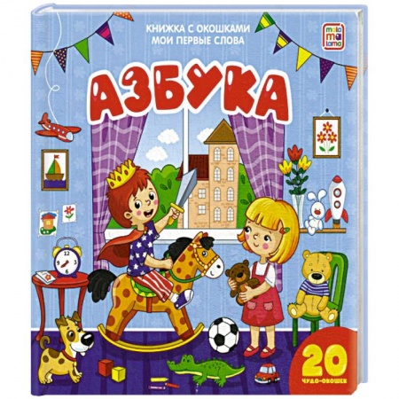 Азбука. Букварь, книга Азбука. Мои первые слова заказать