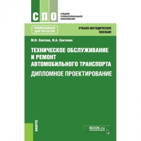 Автотранспорт, книга Техническое обслуживание и ремонт автомобильного транспорта. Дипломное проектирование заказать