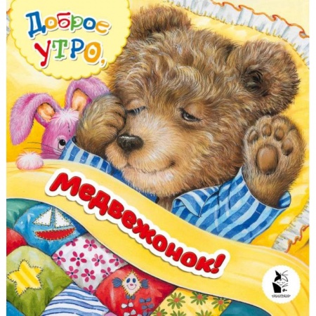 Русская поэзия для детей, книга Доброе утро, медвежонок! заказать