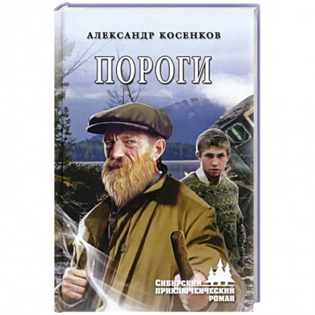 Русская приключенческая литература, книга Пороги заказать