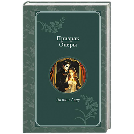 Зарубежная классика, книга Призрак Оперы заказать