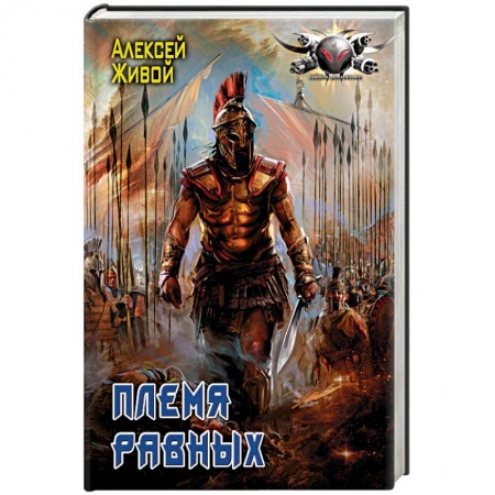 Боевая фантастика, книга Племя равных заказать