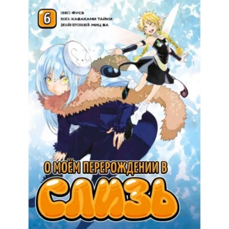 Комиксы. Манга, книга О моём перерождении в слизь. Том 6 заказать