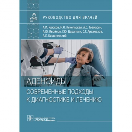 Книги, книга Аденоиды. Современные подходы к диагностике и лечению. Руководство заказать