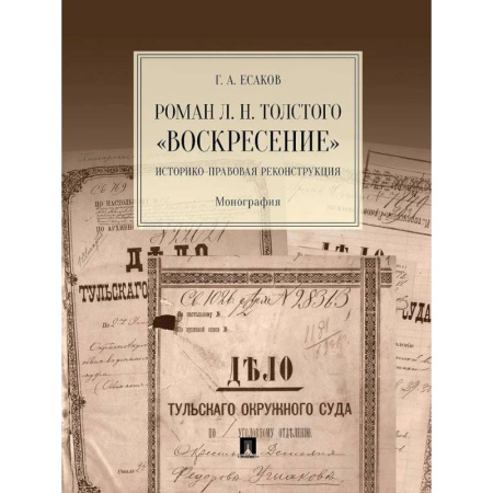 Право. Юридические науки, книга Роман Л.Н.Толстого 'Воскресение'. Историко-правовая реконструкция. Монография заказать