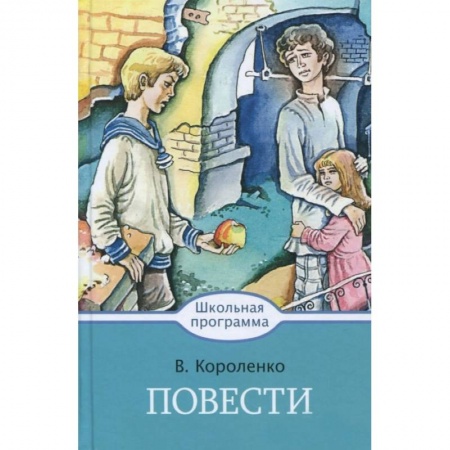 Произведения школьной программы, книга Повести заказать