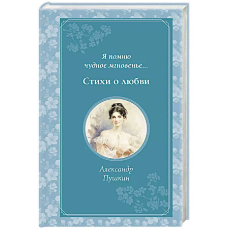Русская поэзия, книга Я помню чудное мгновенье... Стихи о любви заказать