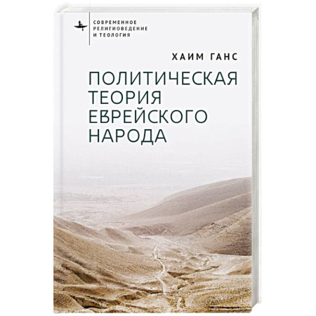 Иудаизм, книга Политическая теория еврейского народа заказать