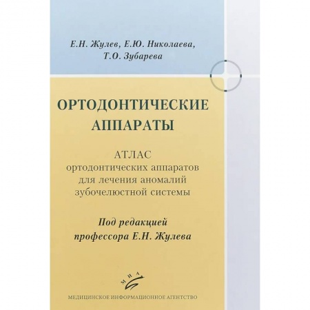 Стоматология, книга Ортодонтические аппараты. Атлас ортодонтических аппаратов для лечения аномалий зубочелюстной системы заказать