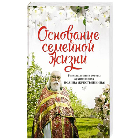 Православие и общество, книга Основание семейной жизни. Размышления и советы заказать