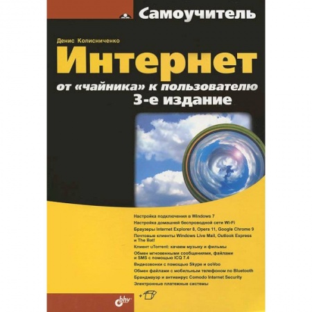Книги, книга Интернет: от 'чайника' к пользователю заказать
