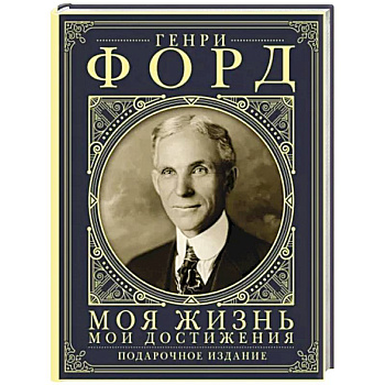 Моя жизнь. Мои достижения. Подарочное издание Моя жизнь. Мои достижения. Подарочное издание