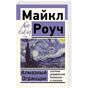 Алмазный Огранщик: система управления бизнесом и жизнью
