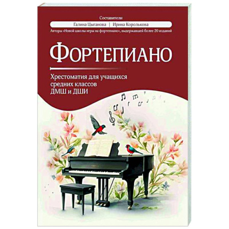 Нотные издания для фортепиано, книга Фортепиано: хрестоматия для учащихся средних классов ДМШ и ДШИ заказать
