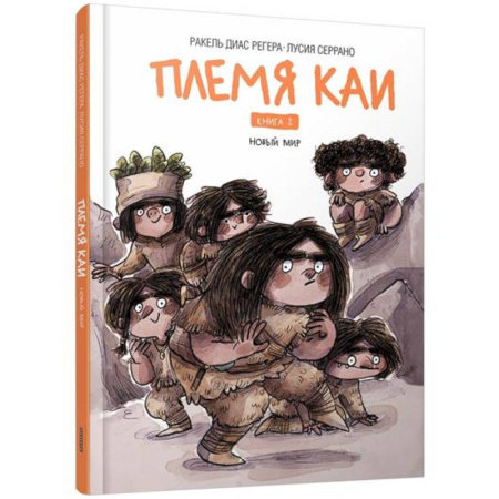 Зарубежная литература для детей, книга Племя Каи. Кн. 2: Новый мир заказать