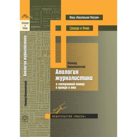 Журналистика. Радиовещание. Телевидение, книга Апология журналистики заказать