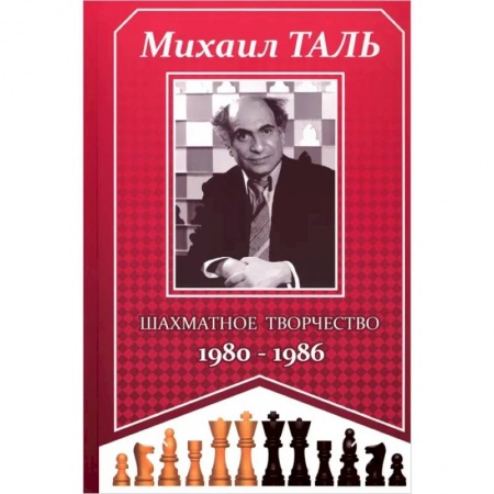 Шахматы. Шашки, книга Шахматное творчество 1980-1986 заказать