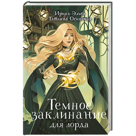 Русское фэнтези, книга Темное заклинание для лорда заказать