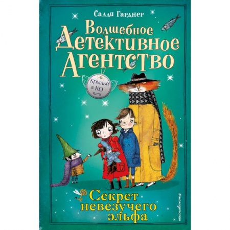Проза для детей, книга Секрет невезучего эльфа заказать